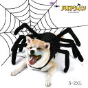 新作 ペット用ハロウィン クリスマス 蜘蛛デザイン 変身ベスト 犬猫兼用 小型犬対応 着脱簡単 クモの脚立体造型 記念写真撮影用 おもしろ衣装 蜘蛛コスチューム...