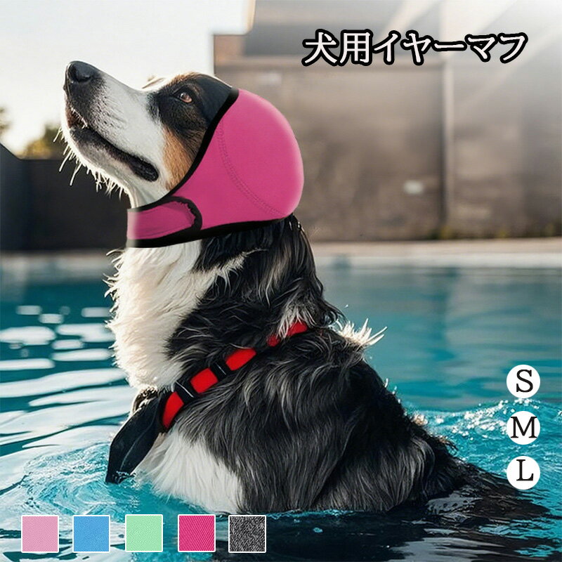 新作 犬用イヤーマフ 夏用 防水防音 水遊び対応 ストレス軽減 騒音対策 恐怖症ケア 耳保護カバー 洗える 耳が濡れない設計 防水ペット用品 夏の水遊び グレー ローズ グリーン ブルー ピンク S M