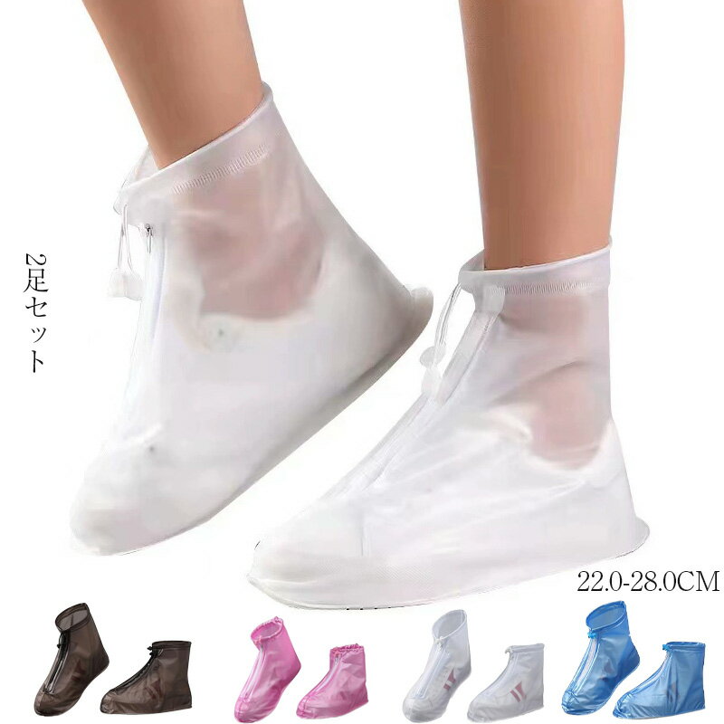 2足セット シューズカバー レインシューズ 防水 滑り止め 軽量 靴カバー 汚れ防止 雨 雪 ファスナー付き 着脱しやすい 折りたたみ 通勤通学 男女兼用 梅雨...
