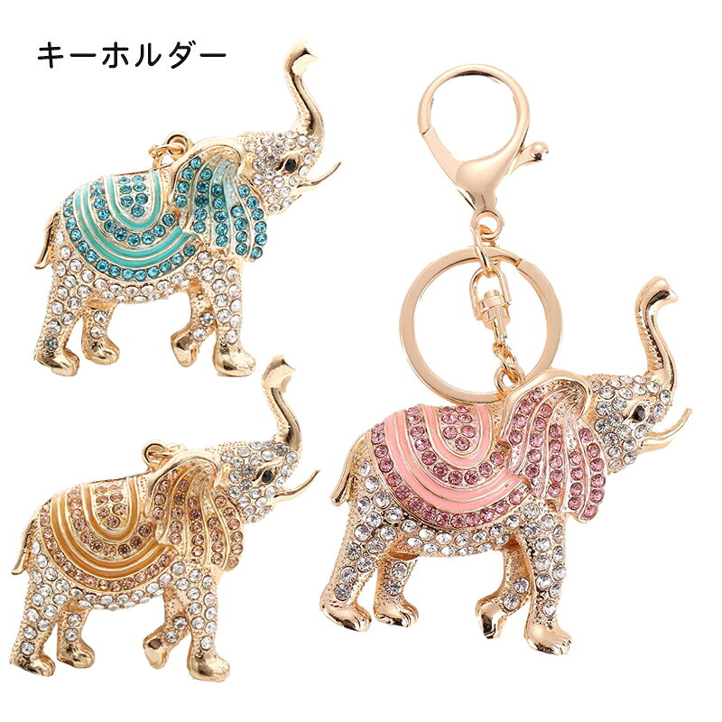 キーホルダー ゾウ キーリング レディース メンズ おしゃれ おとな 大人 車 スマートキー 車の鍵 カギ かぎ 財布 メタル クリエイティブ キャラクター 入社 入学 お祝い 送別 ミニギフト プレゼント