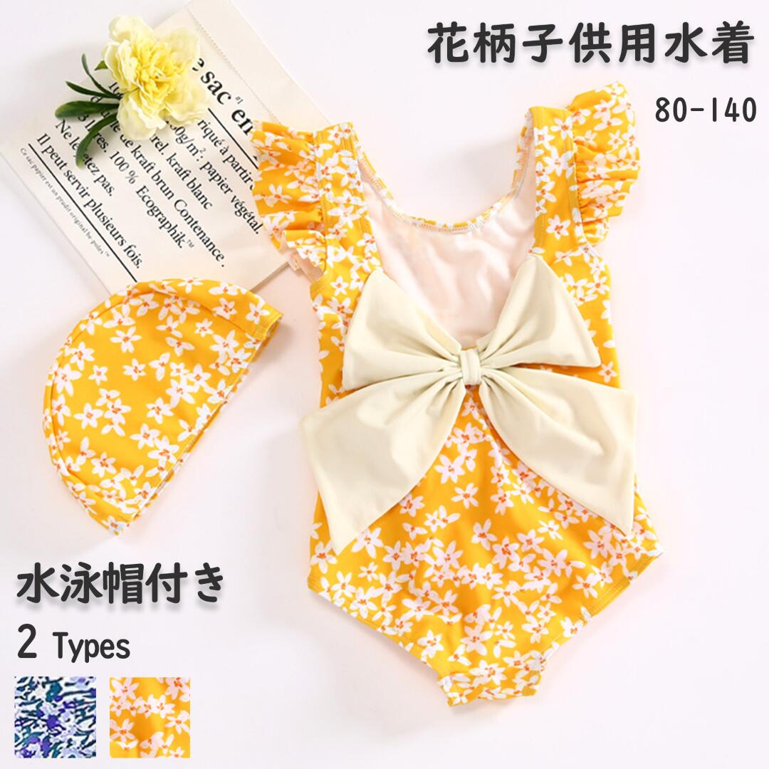 水泳帽付き 花柄 リボン 水着 女の子 水着 キッズ ガールズ 可愛い プリンセス 子供用水着 ワンピース水着 チュール付き キッズ水着 コスチューム お姫様 幼稚園 保育園 みずぎ スイムウェア 海 温泉 夏 旅行 水着 女の子 スカート 90 100 110 120 130 140