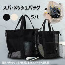 ビーチバッグ スパバッグ メッシュバッグ 防水ポケット付き 温泉バッグ サウナ ジム 銭湯 水泳 プール ジム 温泉 大人 お風呂 砂遊び 水遊び アウトドア