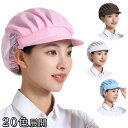 キャップ 通気性 衛生帽 防塵 業務用 調理師 工場対応 洗濯OK 男女兼用 抗菌加工 厨房/工場/ベーカリー用 作業用 レディース 通気 メッシュ仕様蒸れにくい 熱中症防止 ハット ぼうし 20色展開 夏