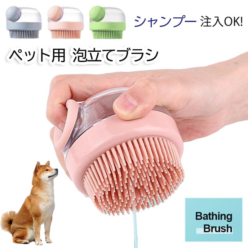 新作 ペット用 シャワーブラシ シャンプー注入OK グルーミングブラシ マッサージ 泡立て 猫/犬兼用 マ..