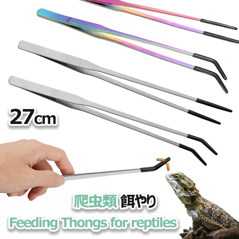 爬虫類 餌やり ピンセット ゴム製先端爬虫類用給餌トング 頑丈なエクストラロングピンセット ステンレ..