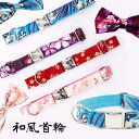 犬 首輪 和風 猫首輪 犬用首輪 猫の首輪 小型犬 中型犬 いぬ くびわ しつけ 躾 おしゃれ かわいい 犬の首輪 猫用首輪 プレゼント ギフト 愛犬用 柴犬