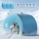 猫 ペットハウス エアコンルーム 犬 夏 ペットベッド 保冷 冷暖房 ひんやり マット 冷感 夏用 犬ハウス 猫ハウス ペット用 室内 冷房 暑さ対策 熱中症対...