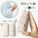 新作 ポケット傘 晴雨兼用 自動 ミニ おしゃれな エレガント レディース 遮光 UVカット UPF50+ 遮熱 軽量 228g 傘 6色選択可 女性用傘 通勤 通学 アンブレラ かわいい ブルー パープル ベージュ 桜 青 紫 水色 コンパクト 低身長