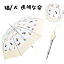 新作 猫 犬 長傘 かわいい 透明 レディース メンズ 軽量 340g前後 傘 2色選択可 女性用傘 男女兼用