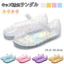 【期間限定・クーポン利用で10%OFF】 キッズ クリアサンダル きらきら 靴 子ども サンダル PVC 夏 お出かけ 美脚 超軽量で歩きやすく ローヒール 痛...