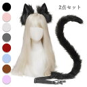 2点セット 猫耳 猫尾 コスプレ セット リアル風 動物耳 ヘアアクセサリー 手作り フェイクファー しっぽ 付け尾 ヘアアクセサリー 8色展開