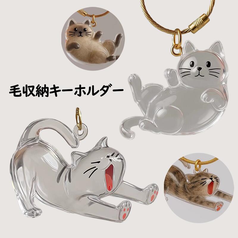 新作 猫の毛収納 透明キーホルダー かわいい透明ペット毛保存キーホルダー 永久保存 猫の毛専用 アクセ..