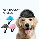 ペット用安全ヘルメット 犬用 バイク乗車対応 おしゃれヘッドギア ペットアクセサリー スクーター同伴可能 撮影道具
