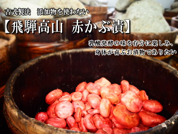 飛騨高山よしま農園『丸ごと赤かぶ（赤かぶ丸漬）』