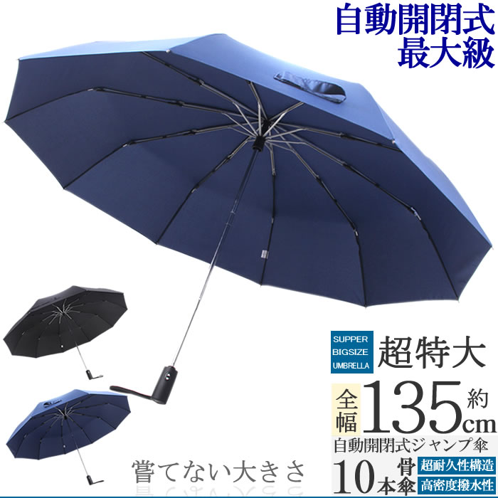 全幅135cm折りたたみ式自動開閉式ジャンプ傘のグラスファイバー10本骨仕様。傘 かさ umbrella ワンタッチ式 プッシュ式 耐風 メンズ 梅雨 折り畳み式 大きい傘 軽量 おしゃれ 直径 日傘 晴雨兼用 梅雨 超撥水 遮光 遮熱 コンパクト