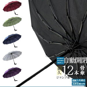 折りたたみ式自動開閉式ジャンプ傘のグラスファイバー12本骨仕様全幅117cm大きい傘。傘 かさ umbrella ワンタッチ式 プッシュ式 耐風 メンズ 梅雨 折り畳み式 大きい傘 軽量 おしゃれ 直径 日傘 晴雨兼用 梅雨 超撥水 遮光 遮熱 コンパクト