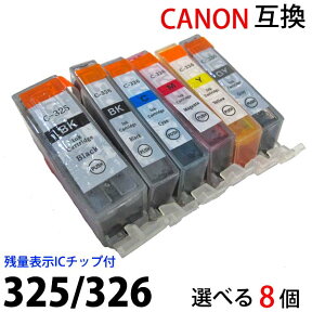 BCI326 325 対応 選べる色8個セット 新品 canonキヤノン互換インク 残量表示ICチップ付 (BCI 326BK 326C 326M 326Y 326GY BCI 325PGBK顔料) PIXUS MG8230 8130 6230 対応 汎用インク