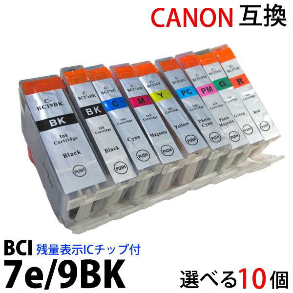 BCI-7e 9bk 対応 選べる色10個セット 新品 canonキヤノンプリンター対応互換インク 残量表示ICチップ付 (BCI 7eBK 7eC 7eM 7eY 7ePC 7ePM 7eR 7eG) BCI 9BK PIXUS MP970 MP960 MP950 対応 汎用インク