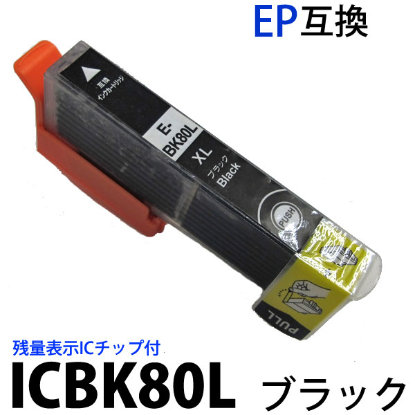 半額 セール IC80 インク ICBK80L ブラック 対応単品 新品 ic80 純正 EPSON エプソン 互換インク 残量表示 ICチップ付 EP-707A EP-777A EP-807AB EP-807AR EP-807AW EP-907F EP-977A3 汎用インク