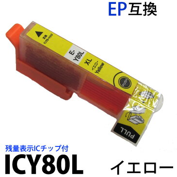 IC80 インク ICY80L イエロー 対応単品 新品 ic80 純正 EPSON エプソン 互換インク 残量表示 ICチップ付 EP-707A EP-777A EP-807AB EP-807AR EP-807AW EP-907F EP-977A3 汎用インク
