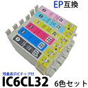 IC32 IC6CL32 対応 6色固定セット (ICBK32 ICC32 ICM32 ICY32 ICLC32 ICLM32) 残量表示ICチップ付 EPSON エプソン対応 新品互換インク PM-A850 A870 A890 D750 D770 D800 汎用インク 運動会