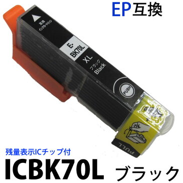 IC70 ICBK70L ブラック 対応単品 新品 純正 EPSON エプソン 互換インク 残量表示 ICチップ付 EP-775A 775AW 805A 805AW 805AR 905A 905F 汎用インク