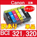 【訳あり特価】 BCI321 320対応 canon キヤノン互換インク 残量表示ICチップ付 (BCI-320PGBK BCI-321BK BCI-321C BCI-321M BCI-321Y BCI-321GY)新品互換インクPIXUS MP990 MP980 など対応 汎用インク【5倍】【20171104】