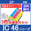 【在庫処分】IC46シリーズ対応 訳あり3色セット (ICC46 ICM46 ICY46) 新品 EPSONエプソン互換インク PX-101 401A 402A 501A A620 A640 A720 A740 FA700 V780【5倍】【20171104】