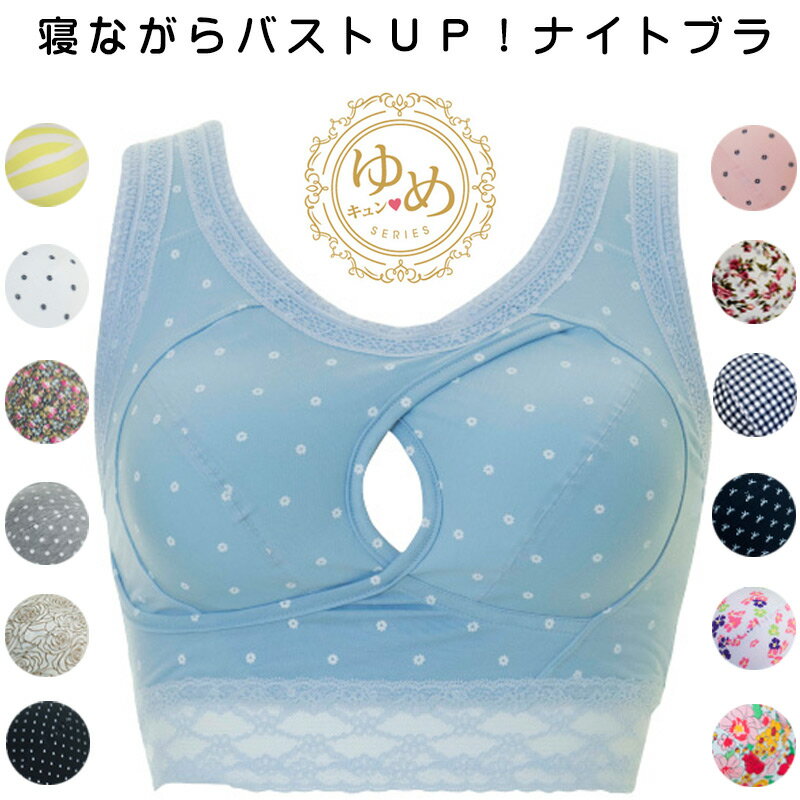 【正規品】【ゆめキュン】ナイトブラ レース 大きいサイズ オリジナル 可愛い 夜用ブラ ノンワイヤー 育乳ブラ 夜ブラ 寝ながら 就寝 バストアップブラ ラクブラ ルームウェア おやすみブラ リフトアップ 美胸 脇肉 母の日 ギフト プレゼント