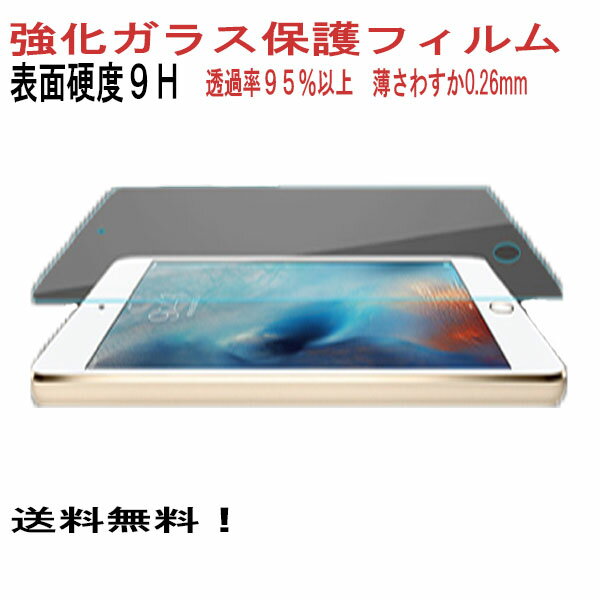 硬度9H 強化ガラスフィルム ipad mini mini4 air 2 pro9.7 ipad 2 3 4 保護フィルム 保護シート 0.26mm ラウンドカット 液晶保護 衝撃吸収 超薄 【楽ギフ_包装】父の日 ギフト プレゼント