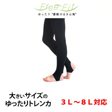 【日本製】大きいサイズ トレンカ ゆったりトレンカ ストッキング 大きいサイズ 結婚式 黒 【Free Fit フリーフィット】レギンス ラージサイズ Large size 大きい サイズ パンスト ( 3L 4L 5L 6L 7L 8L)【楽ギフ_包装】 母の日 ギフト プレゼント