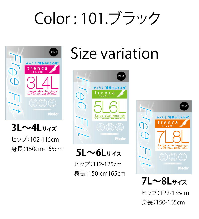 【日本製】大きいサイズ トレンカ ゆったりトレンカ ストッキング 大きいサイズ 結婚式 黒 【Free Fit フリーフィット】レギンス ラージサイズ Large size 大きい サイズ パンスト ( 3L 4L 5L 6L 7L 8L)【楽ギフ_包装】 母の日 ギフト プレゼント