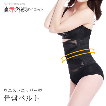 腰痛にもダイエットにも! 遠赤外線発熱パット入り 『引き締め骨盤ベルト』 骨盤矯正 メッシュ お腹引き締め ウエストニッパー ニッパー コルセット くびれ 【楽ギフ_包装】 母の日 ギフト プレゼント