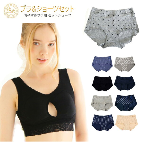 おやすみパンツをナメるな ナイト レースブラ ショーツ お揃い 上下セット 夜ブラ おやすみパンツ 育乳 ノンワイヤー 夜用ブラ ショーツセット ゆめキュン 寝ながら バストアップブラ ラクブラ ナイトブラ おやすみブラ おやすみショーツ レース ボディメイク リフト