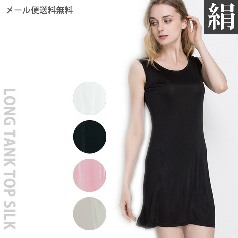 シルク ロング タンクトップ インナー シャツ silk 肌着 大きいサイズ 冷え取り 敏感肌 快適 ワンピース シミーズ ゆったり 長い Uネック 絹 SILK スリットのサムネイル