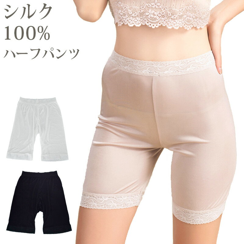 絹 シルク100％ ハーフパンツ レディース レース 大きいサイズ 和装下着 しっとり ゆったり ゴム インナー ペチコート スパッツ ガードル 股ずれ 消臭 吸湿 放湿 温活 天然素材【楽ギフ_包装】 母の日 ギフト プレゼント