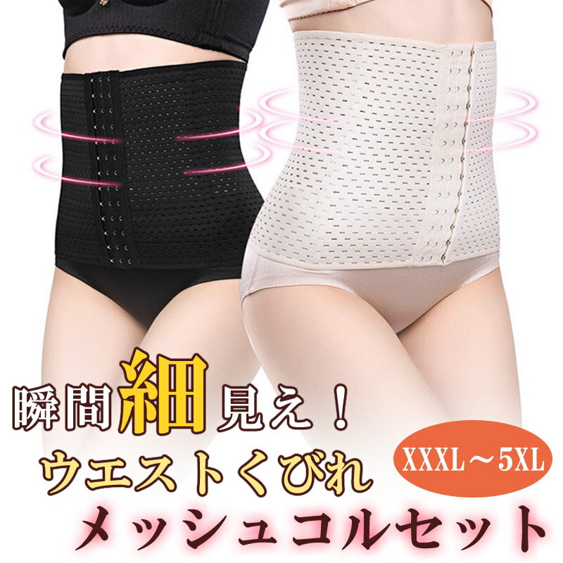 補正下着 コルセット ウエストニッ