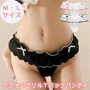 スーパーセール SALE 限定 クーポン Tバック ショーツ パンツ フリル タンガ セクシー ダブル リボン 綿 コットン シフォン パンティ 透け ゴム ヒ...