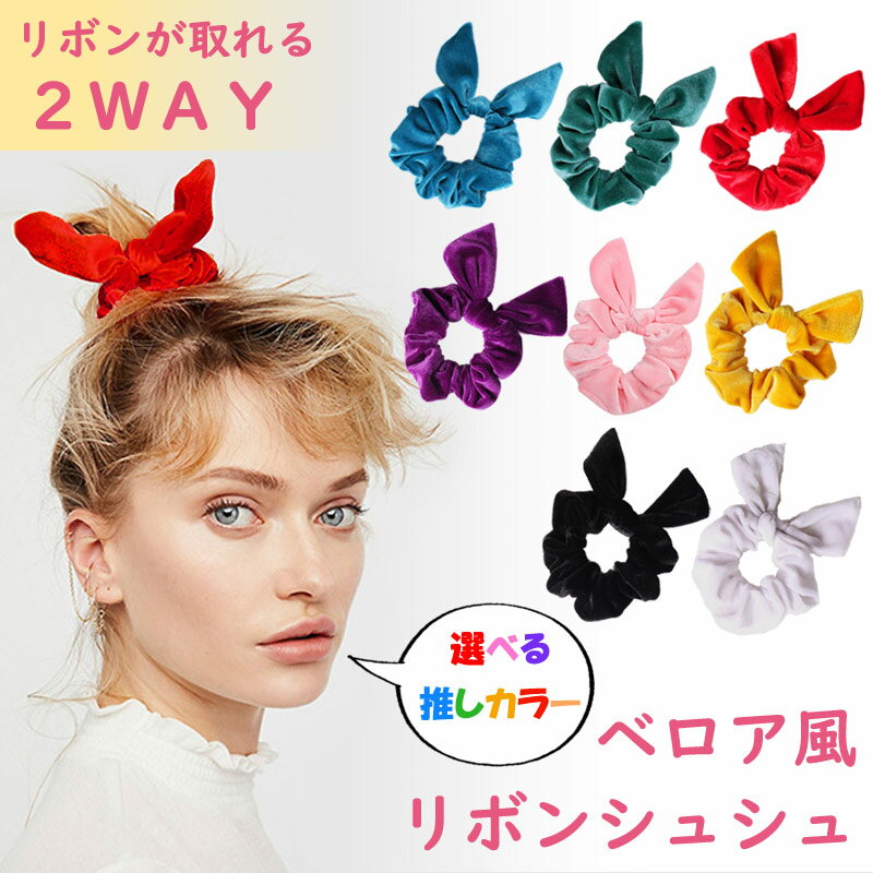 シュシュ リボン 髪の毛 ベロア 起毛 ヘアゴム ヘアアクセ 2way 取り外し ヘアスタイル 太め ゴム 光沢 髪留め 柔らかい 起毛 おしゃれ 可愛い 推し...