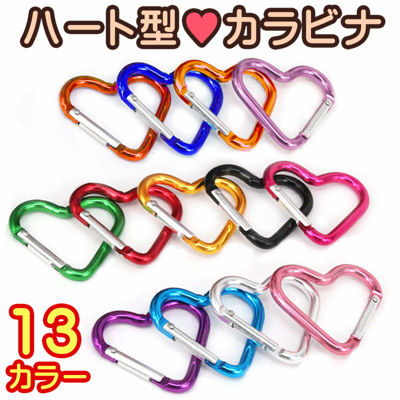 3個セット カラビナ ハート 型 キーホルダー パーツ ハンドメイド 推しカラー オタ活 推し活 キーチェーン アクセサリー 部品 金具 フック キーリング お...