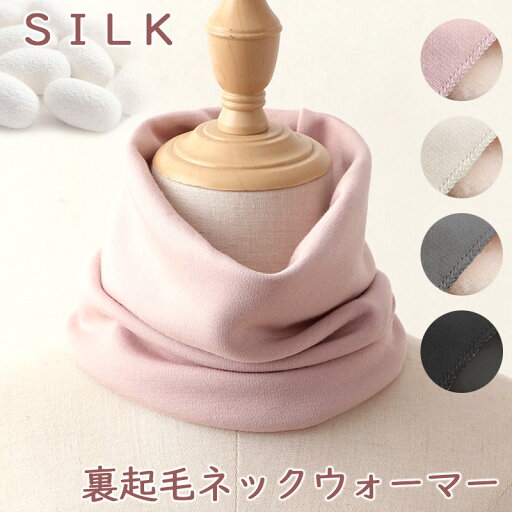 シルク 絹 SILK 100% ネックウォーマー 首 マフラー 裏起毛 伸びる 伸縮性 冷え取り 冷え症 防寒 ボア ショート 天然素材 敏感肌 首元 neck 暖かい 秋 冬 ファッション コーデ シンプル 男女兼用 シルク 絹 SILK 100% ネックウォーマー 首 マフラー 裏起毛 伸びる 伸縮性 冷え取り 冷え症 防寒 ボア ショート 天然素材 敏感肌 首元 neck 暖かい 秋 冬 ファッション コーデ シンプル 男女兼用