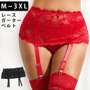ガーター ベルト セクシー レース ランジェリー 下着 ストッキング インナー リボン 大きい サイズ 調節 ホック 過激 ショーツ ゴム エロ アダルト オー...