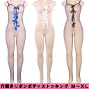 ボディ ストッキング 全身タイツ リボン セクシー オープンクロッチ ランジェリー 下着 インナー 大きい サイズ タイツ 衣装 コスプレ フィット 体系 ゴム 網タイツ 編み ボディスーツ エロ 穴開き 刺激的 過激 プレイ レディース