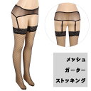 メッシュ ガーター ストッキング レース 網タイツ 編みタイツ パンスト セクシー コスプレ 衣装 コスチューム 網目 ランジェリー インナー パーティー ガーターベルト 下着 ビジネス ファッション 仕事 イベント