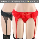 ショーツ 一体型 ガーターベルト 取り外し メッシュ シースルー セクシー ランジェリー 下着 インナー 大きい サイズ 衣装 コスプレ パンスト ストッキング...