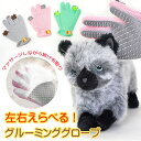 【左右選べる】毛取り グルーミング グローブ 手袋 ペット 抜け毛 掃除 猫 犬 シリコン 抜け毛取り ブラッシング マッサージ 毛玉 メッシュ ゴム ペットの毛 換毛期 右手 左手 両手