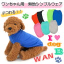 ペット 犬用 服 愛犬 愛猫 ドッグ ウェア 無地 シンプル 綿 コットン 100% デコレーション ゴム 伸縮 可愛い オシャレ Tシャツ 小型犬 中型犬 XS S M L ペット 洋服 柔らかい アニマル 半袖