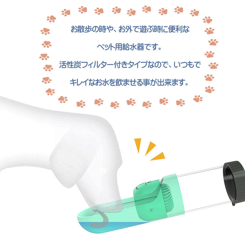 ペット 給水器 水筒 犬 フィルター コンパクト 散歩 お出掛け ウォーターボトル 水分補給 ワンタッチ 水飲み 活性炭 携帯 軽量 便利 簡単 らくちん 300ml たっぷり 清潔 わんこ 飲みやすい レビュー プレゼント