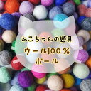 猫 おもちゃ ボール 6個 セット ウール 100％ カラフル ペット 遊具 フェルト 猫グッズ ストレス解消 キャット コロコロ toy お得 パック 30色 猫パンチ 噛む 転がす 猫用品 3cm