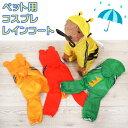 在庫限り セール SALE ペット レインコート 犬 雨 コスプレ フード ポケット 防水 雨具 散歩 サイズ 可愛い フード ボタン クマ 蜂 ミツバチ 怪獣 熊 ベア かっこいい オシャレ ドッグウェア 服 ペットウェア 映え 反射 雪 ハロウィン 仮装 着せやすい